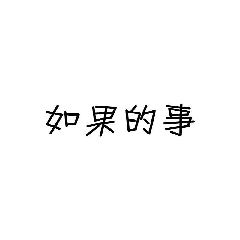 如果的事(女声合唱版)_小末日_如果的事 | 在线播放_如果的事(女声合唱版)歌词_如果的事(女声合唱版)下载 | 网易云音乐