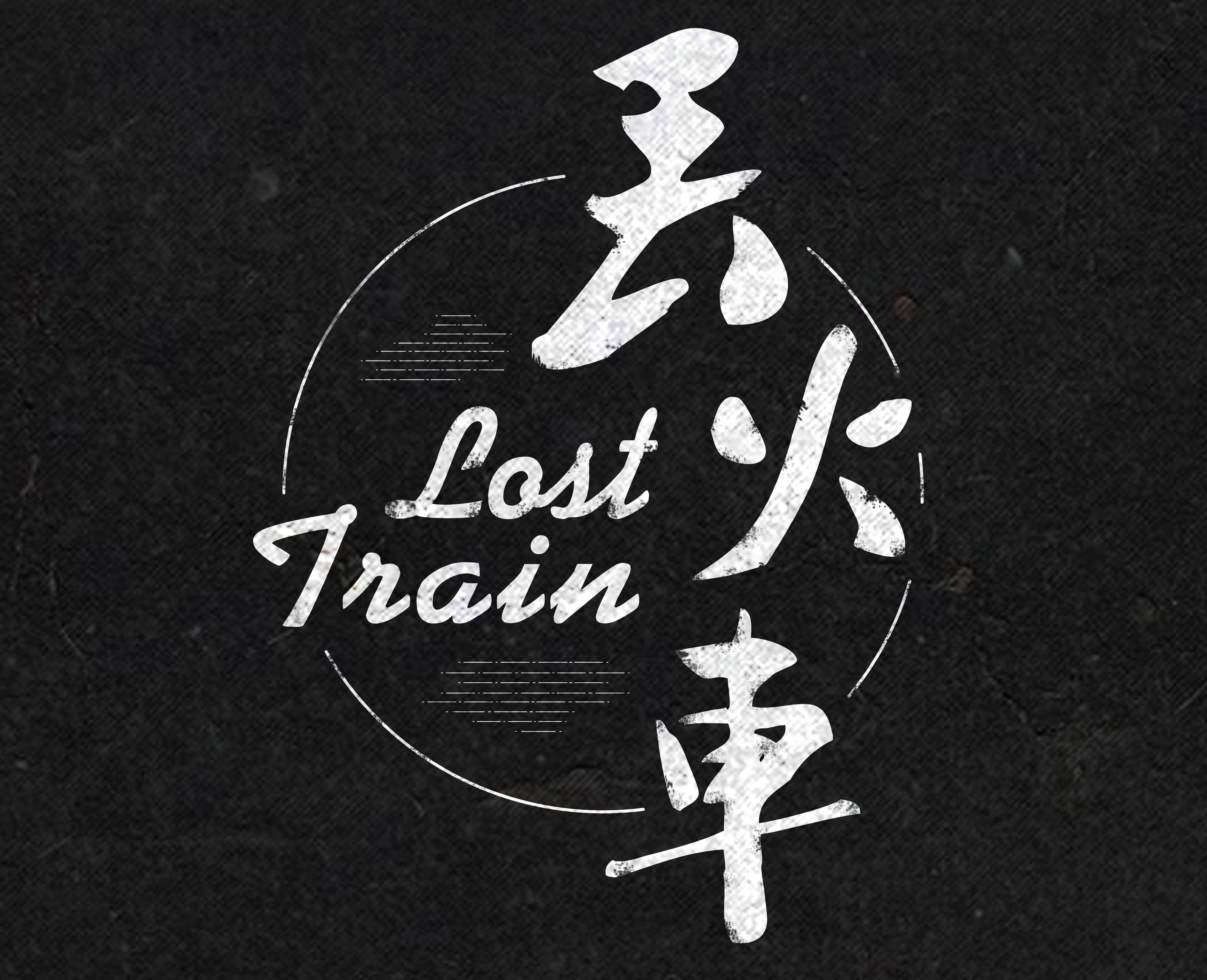 丢火车
