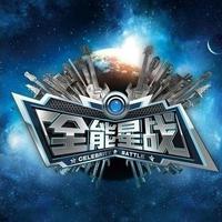 《全能星战》总决赛 第一场