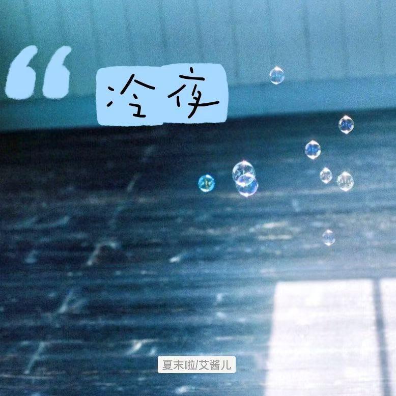 冷夜(男女对唱)封面