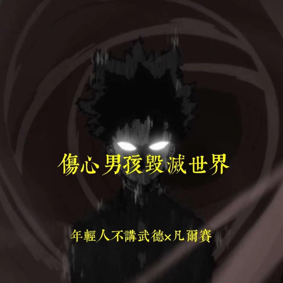 伤心男孩毁灭世界