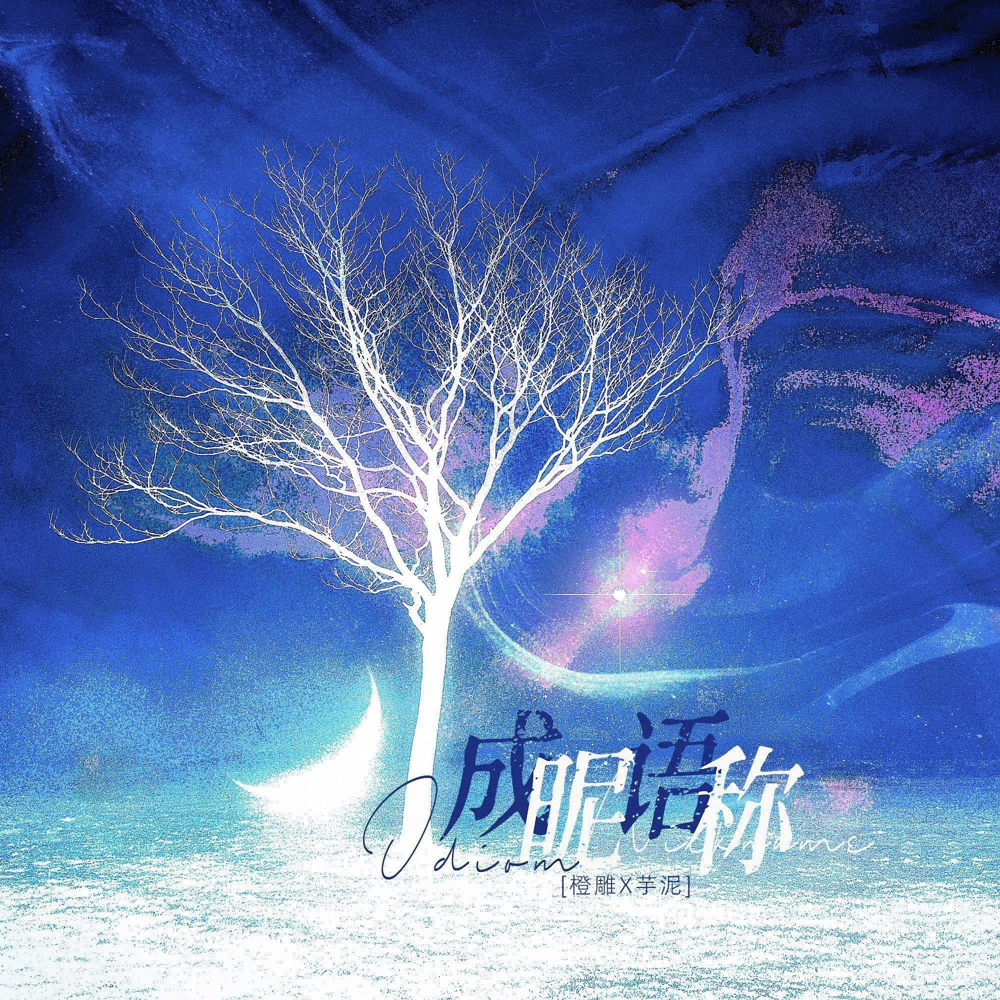 告女子书（成语激情开麦）