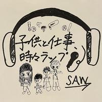 子供と仕事、時々ラップ