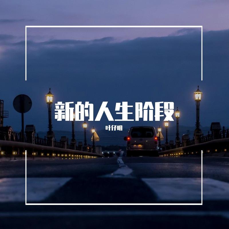 终身般配 伴奏封面