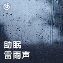[助眠雷雨声] 为你雨下一整晚