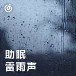 [助眠雷雨声] 为你雨下一整晚
