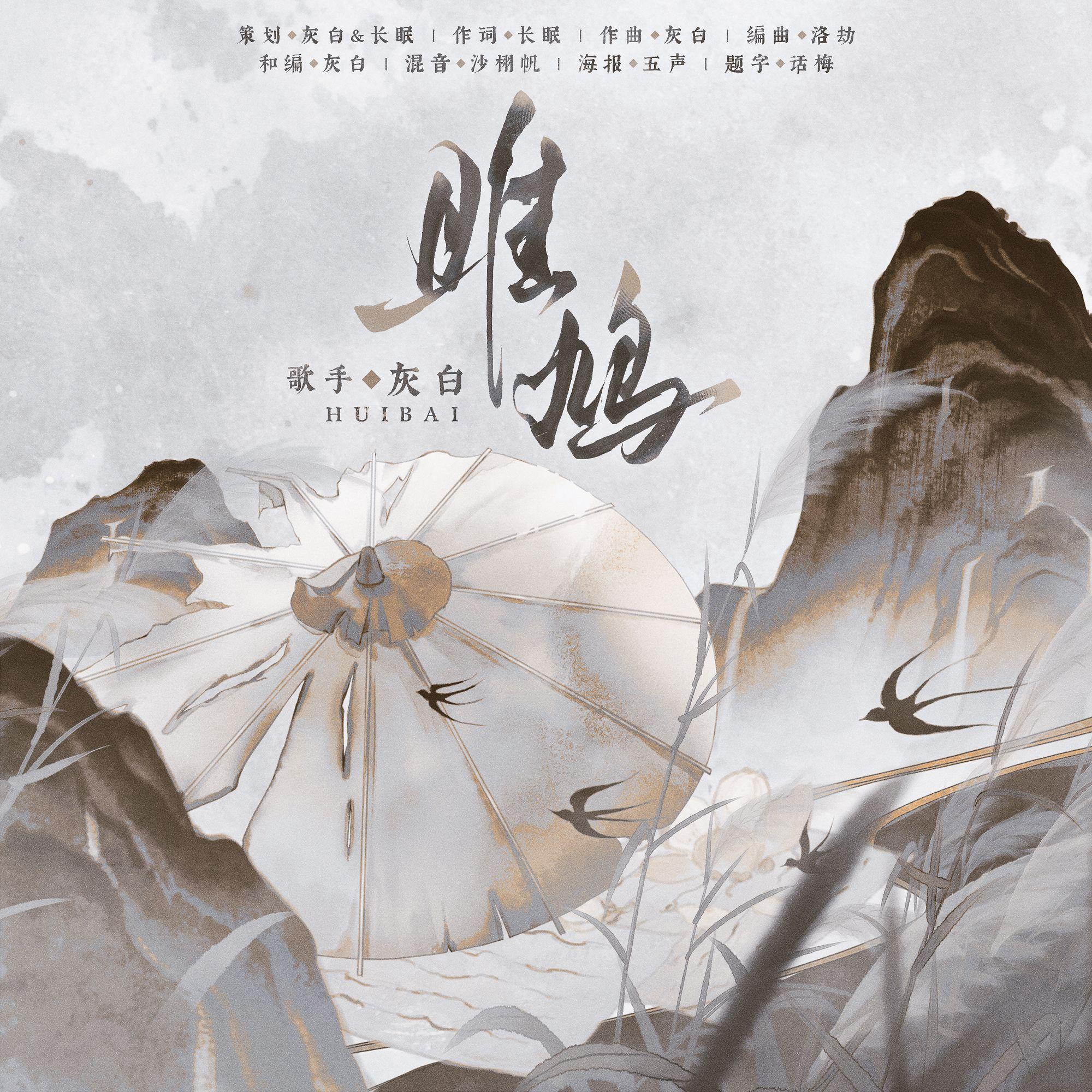 雎鸠_灰白_雎鸠 | 在线播放_雎鸠歌词_雎鸠下载 | 网易云音乐