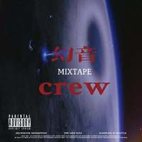 幻音CREW mixtape