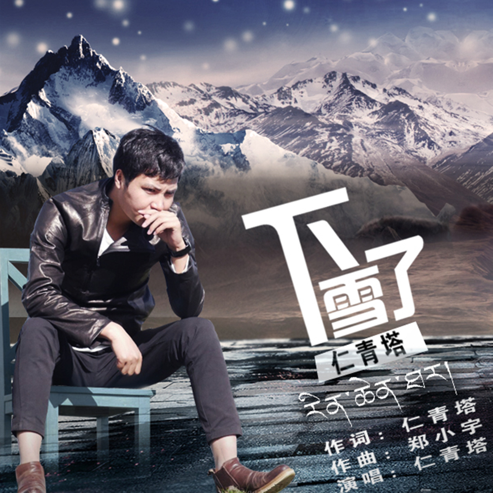 下雪了封面