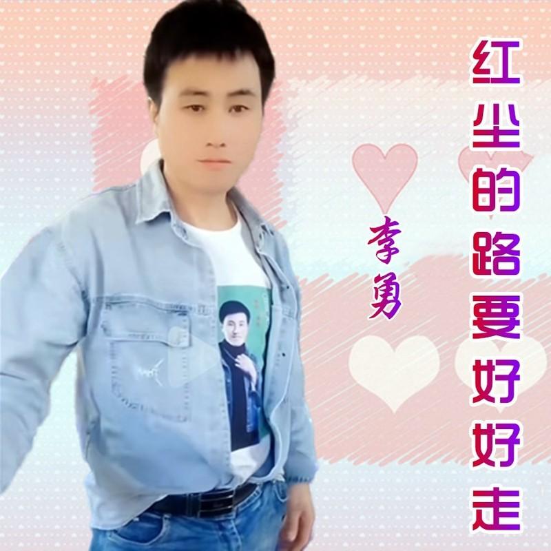 红尘的路要好好走封面