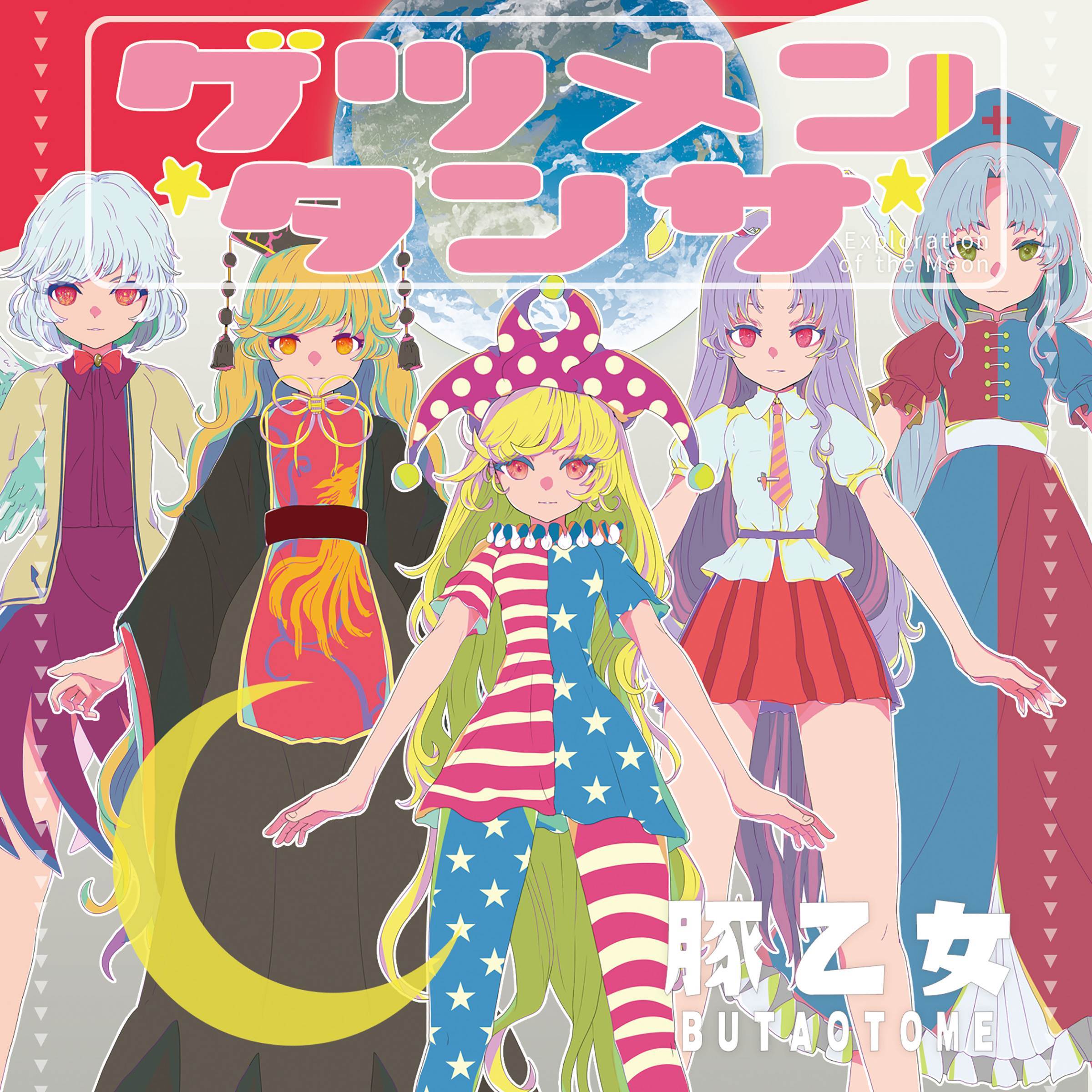 叫べ_豚乙女_ゲツメンタンサ | 在线播放_叫べ歌词_叫べ下载 | 网易云音乐
