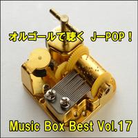 オルゴールで聴くJ-POP ! Music Box Best Vol.17