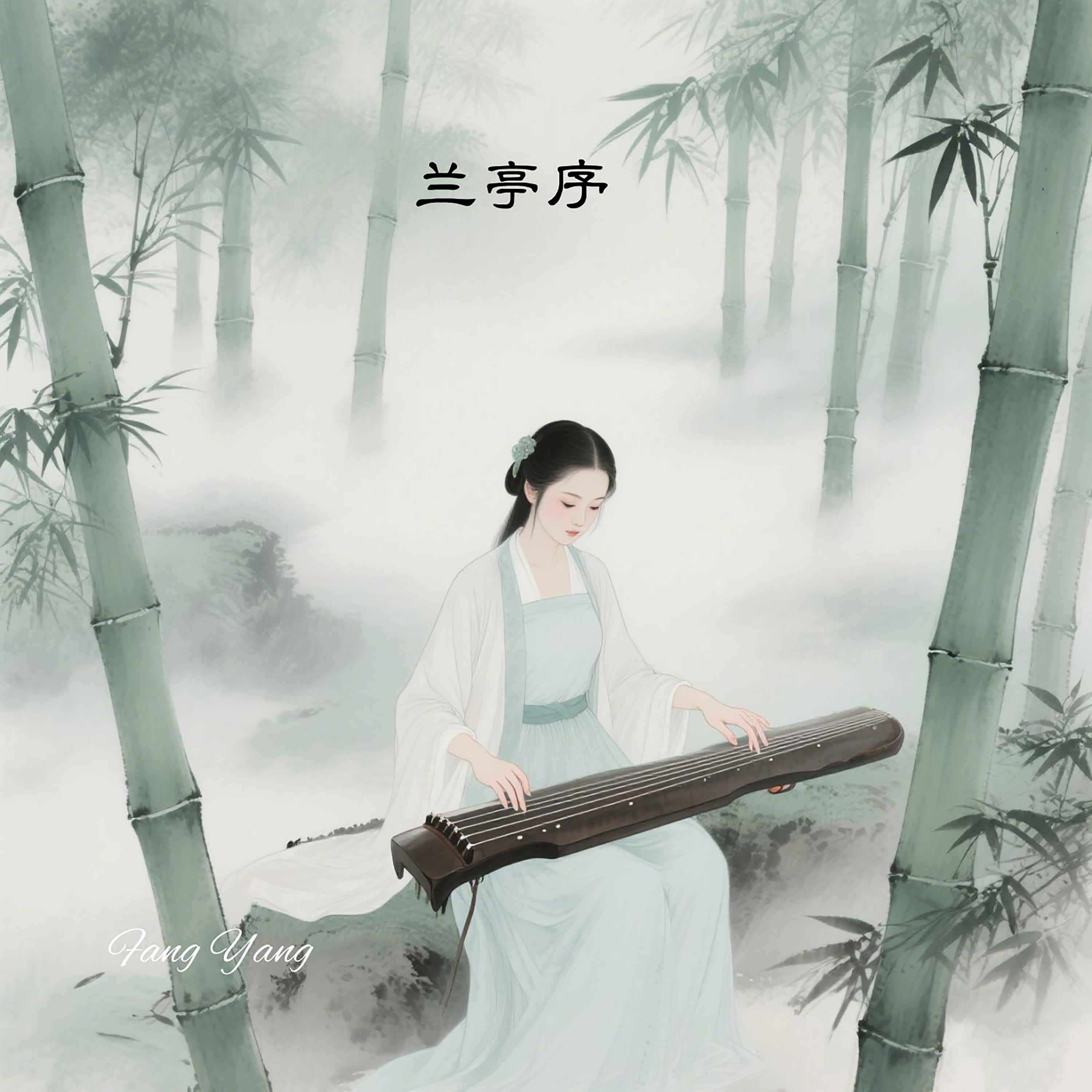 兰亭序 (粤语女版)