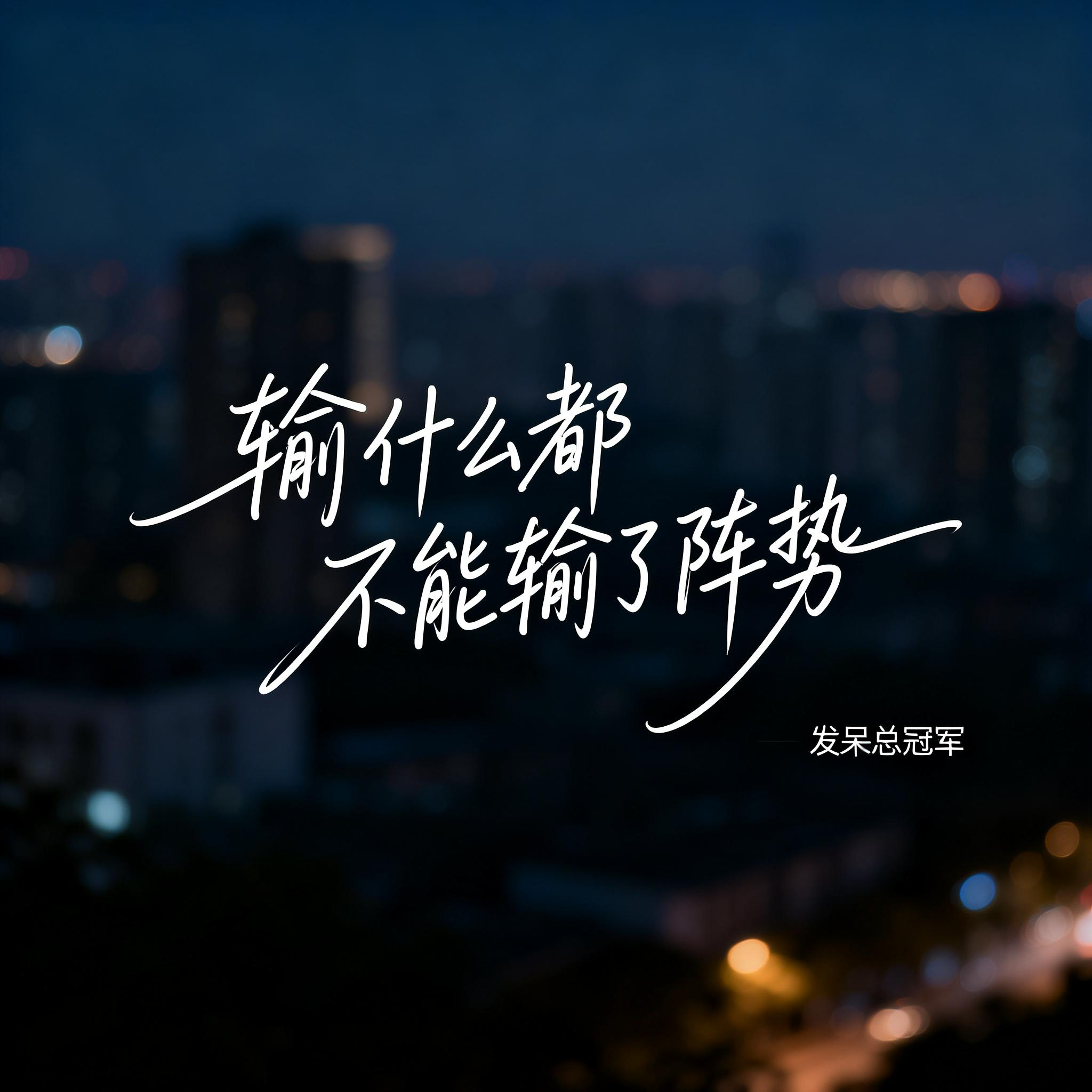输什么都不能输了阵势封面