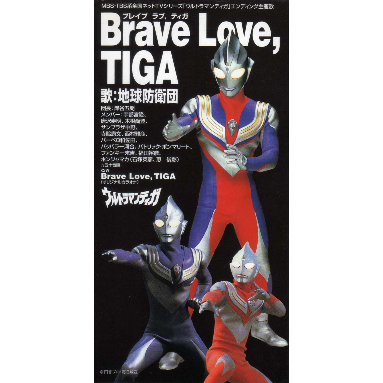Brave Love,TIGA_地球防衛団_Brave Love,TIGA | 在线播放_Brave Love,TIGA歌词_Brave Love,TIGA下载 | 网易云音乐