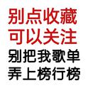 别点收藏可以关注俺别把我歌单弄上榜求求了