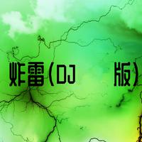 炸雷 (DJ版)