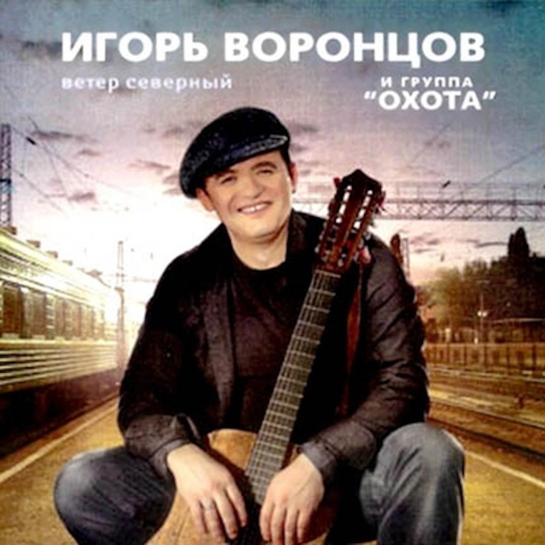 Игорь Воронцов певец