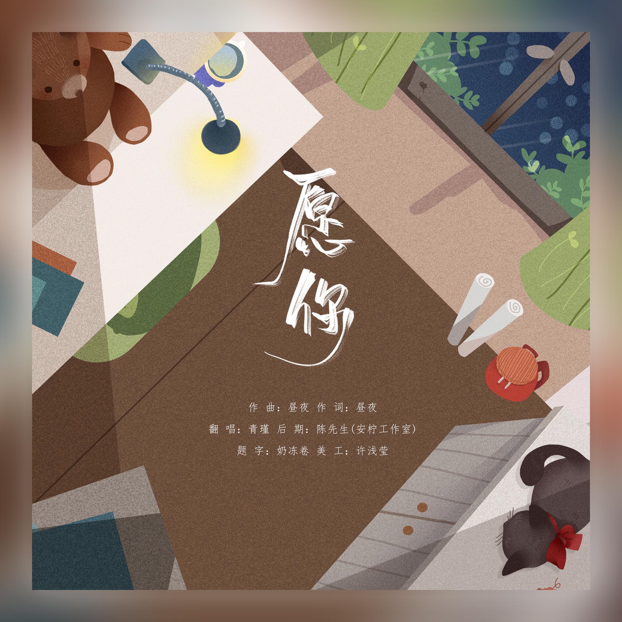 愿你（治愈女声版）