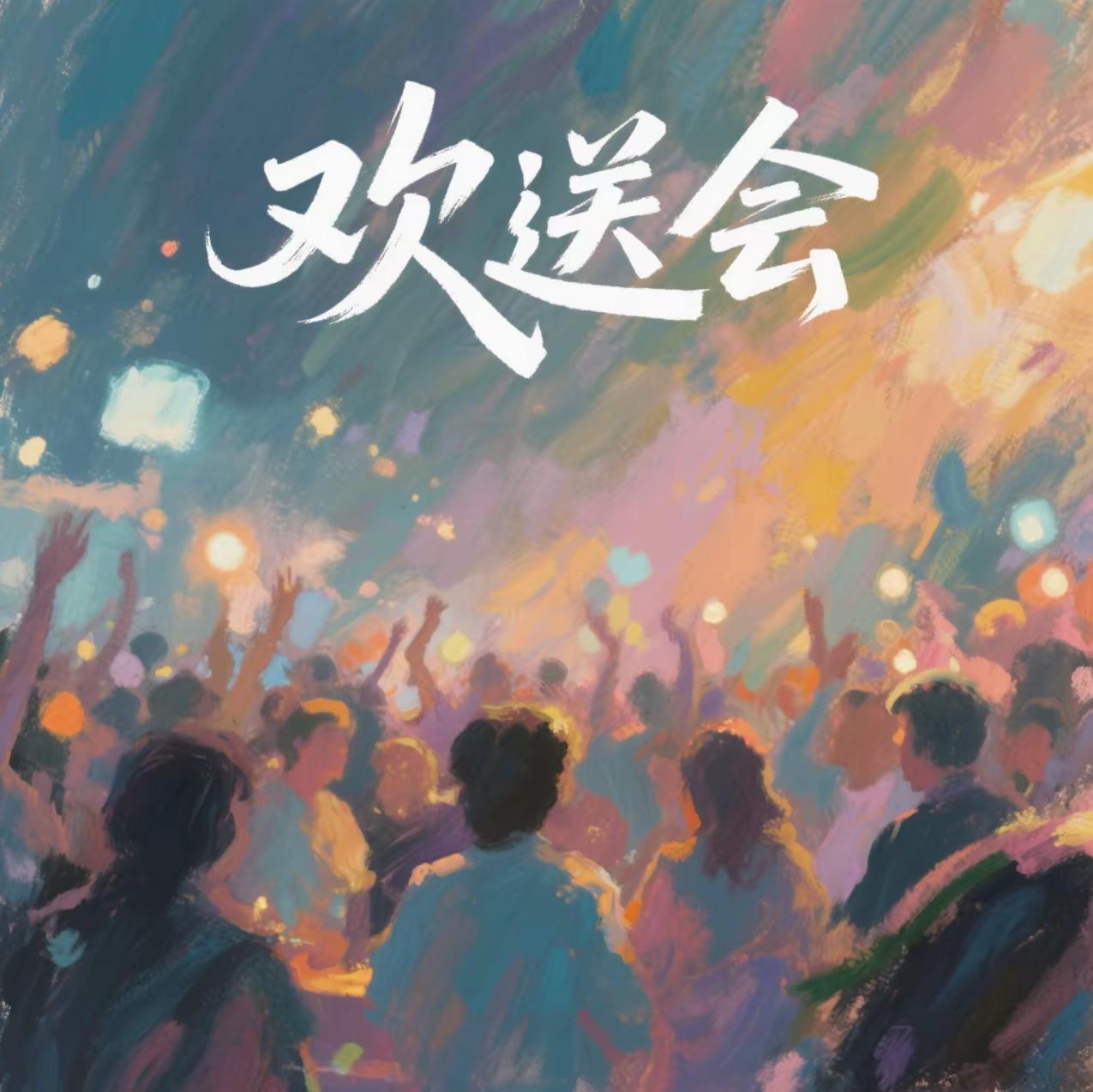 欢送会封面