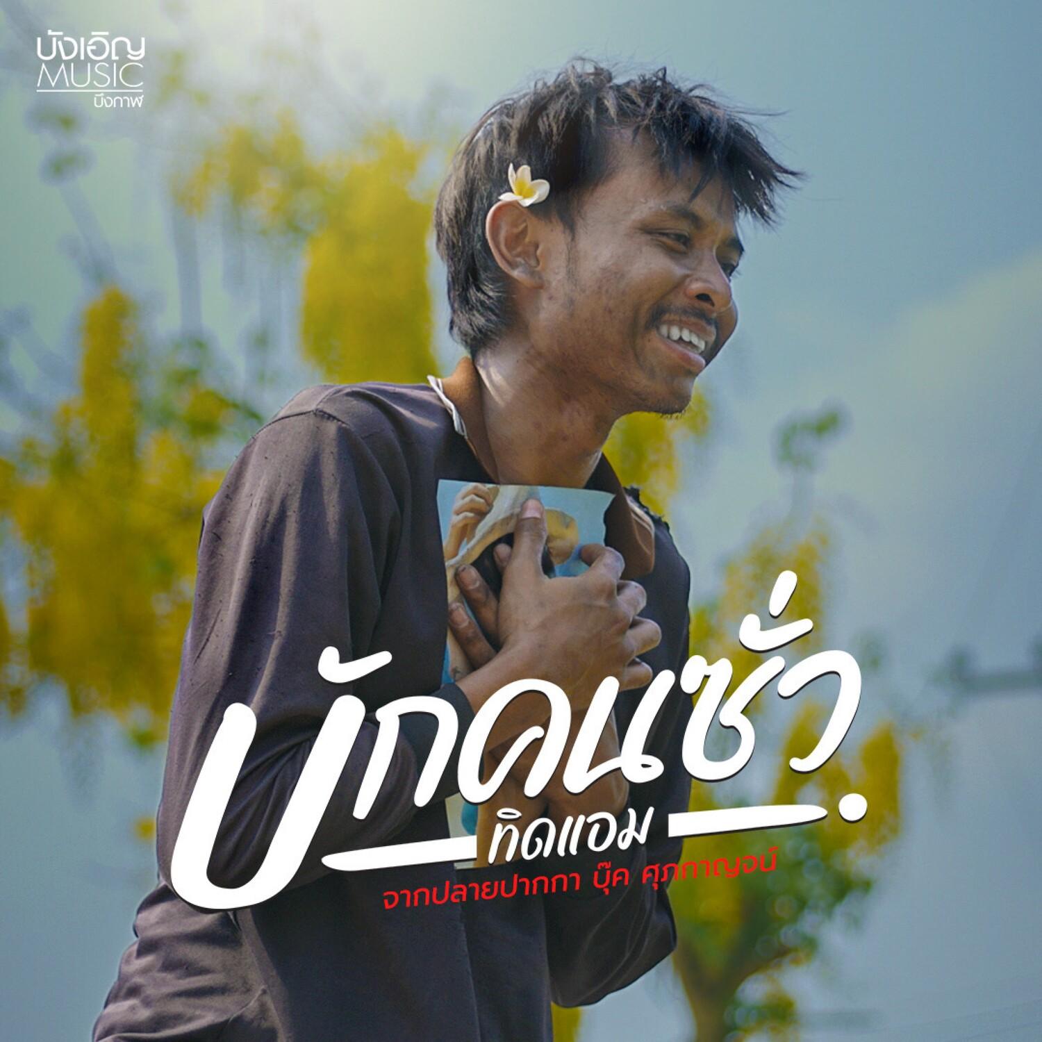 บักคนซั่ว