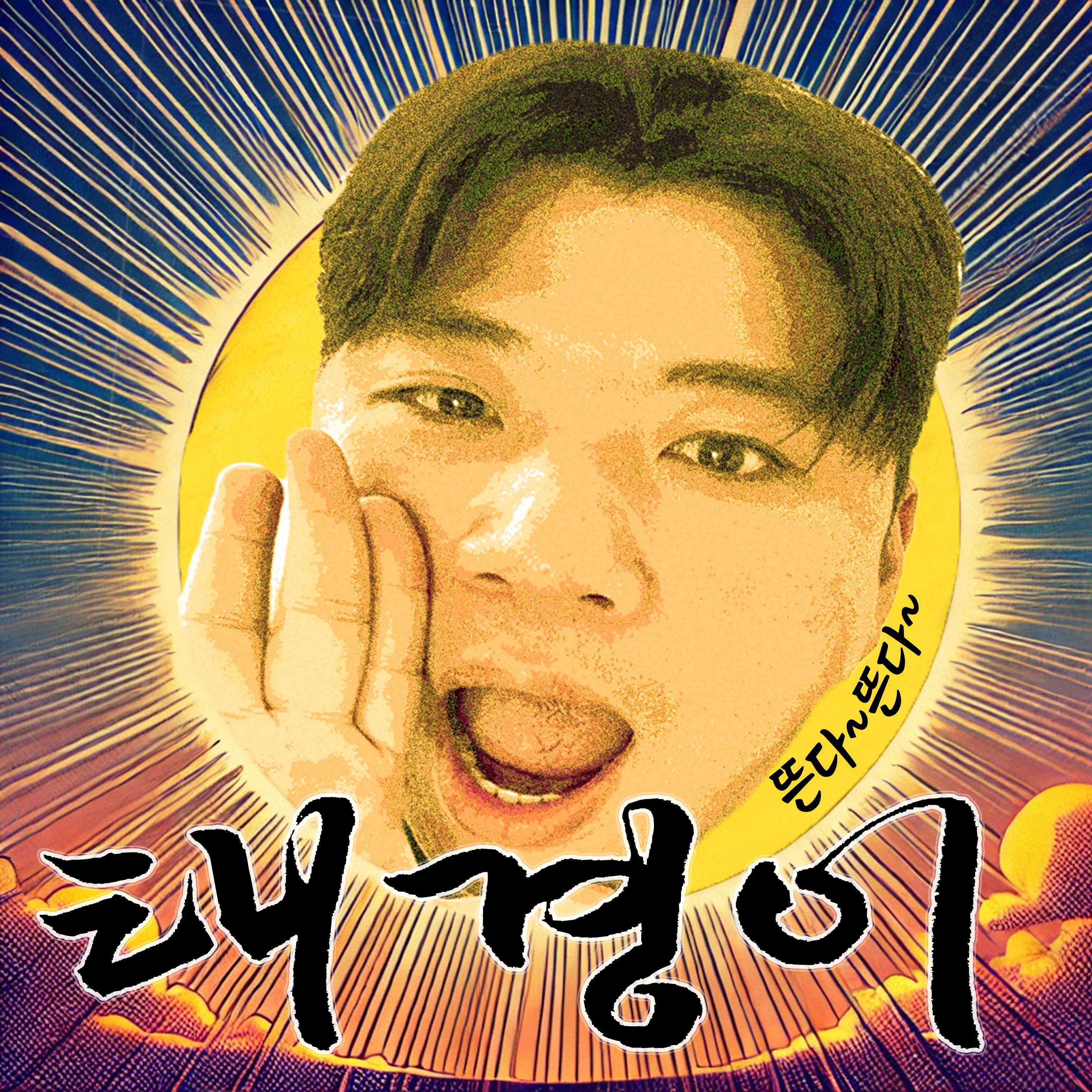 뜬다 뜬다专辑