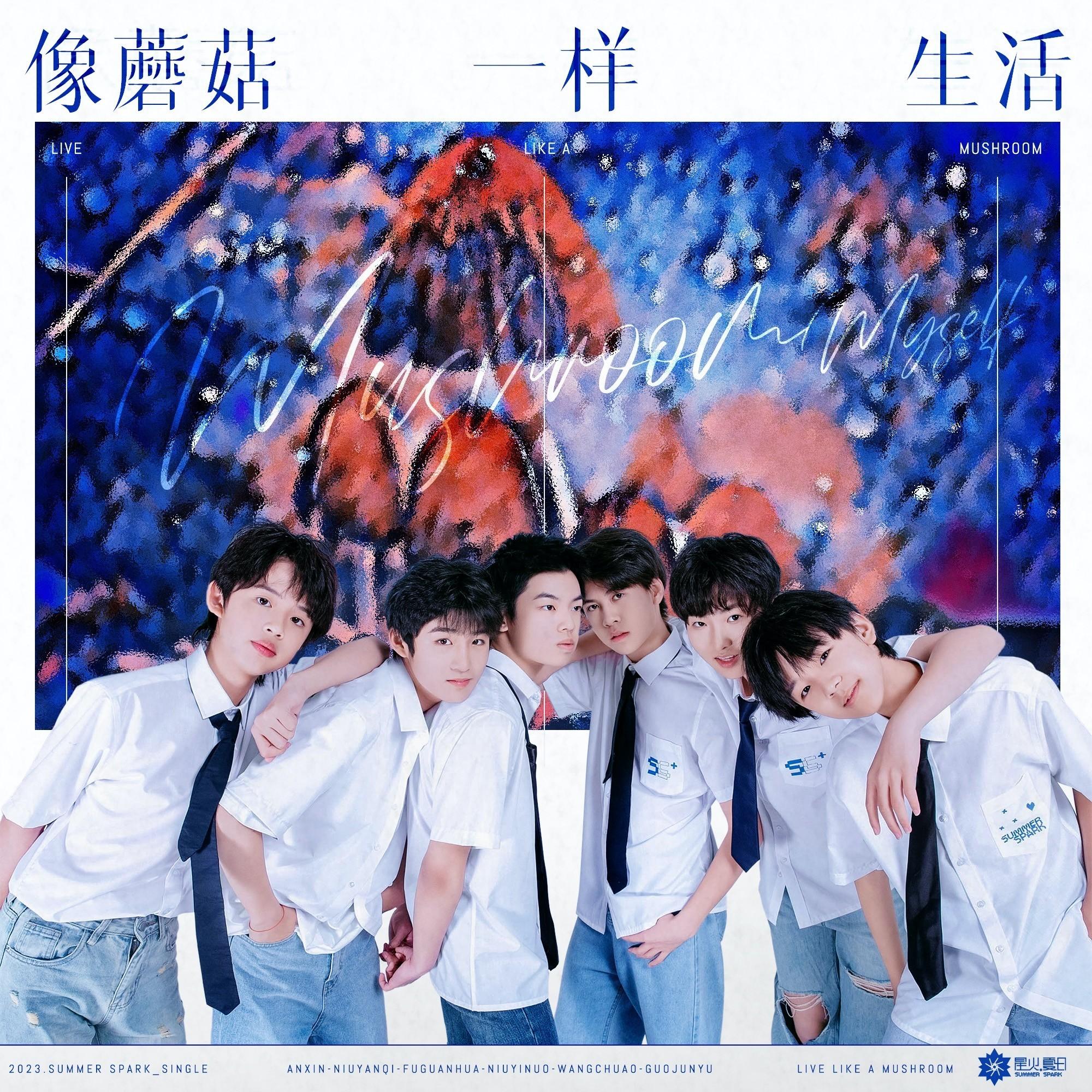 像蘑菇一样生活 (伴奏)封面