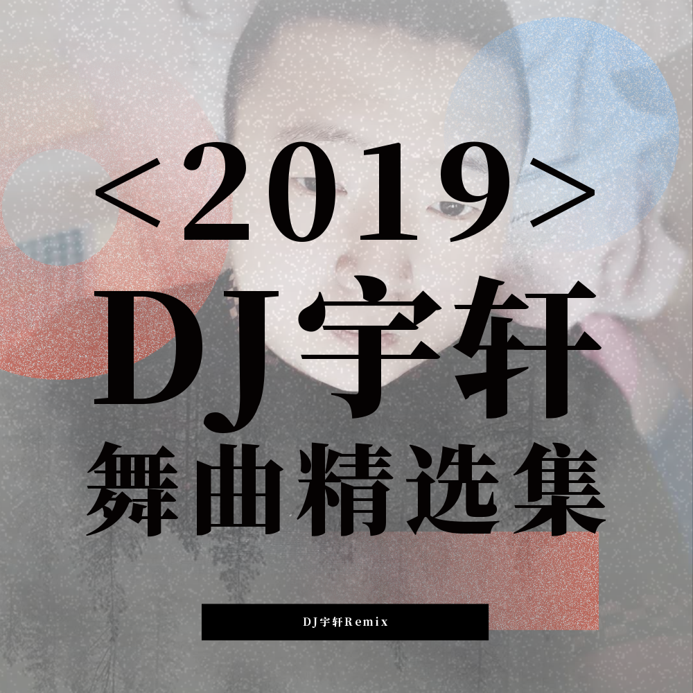黑龙-摇摆绅士（DJ宇轩Remix）（DJ宇轩 Remix）封面