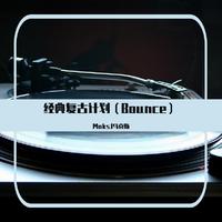 经典复古计划（Bounce）