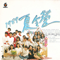 1989夏令营