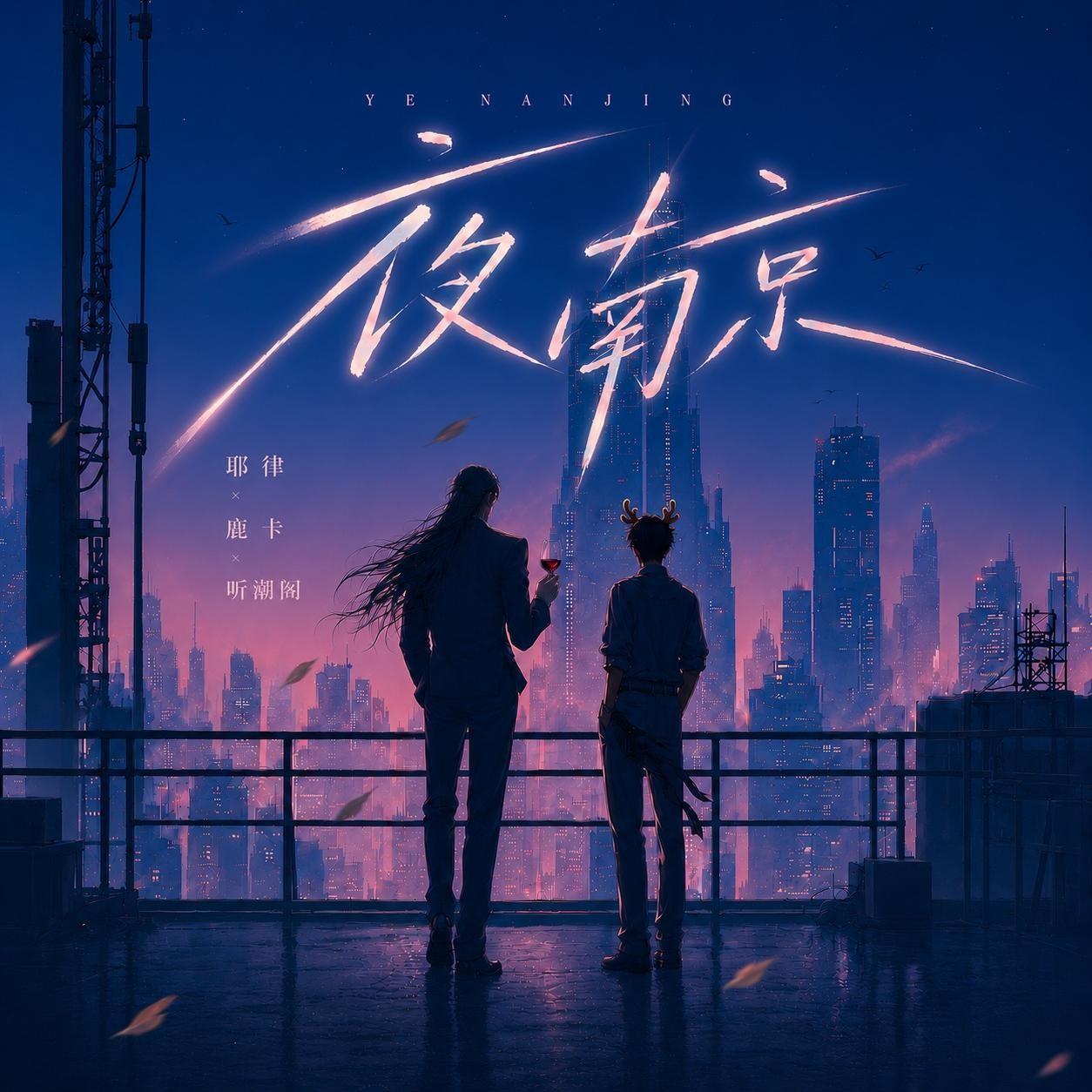 夜南京