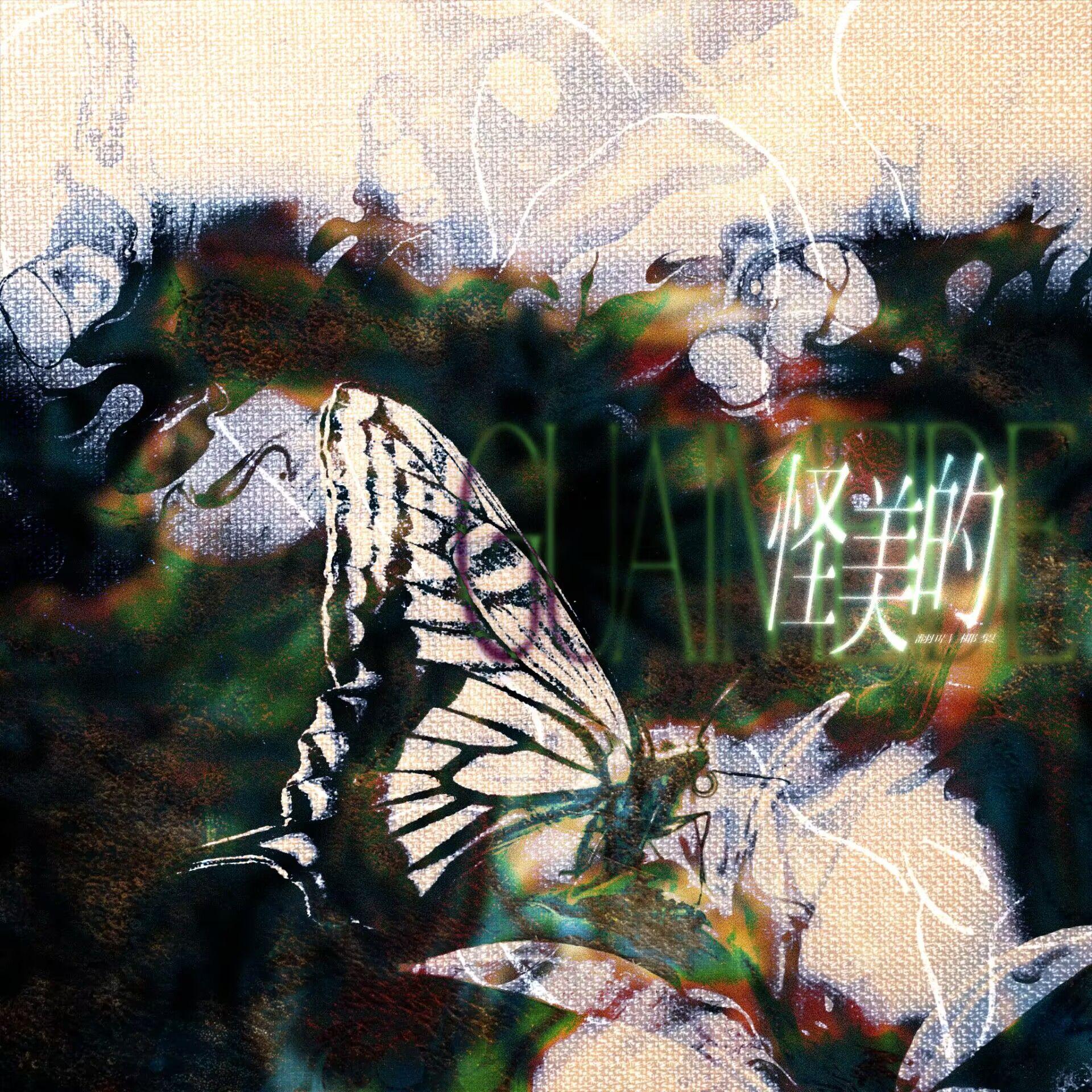 怪美的-蔡依林封面