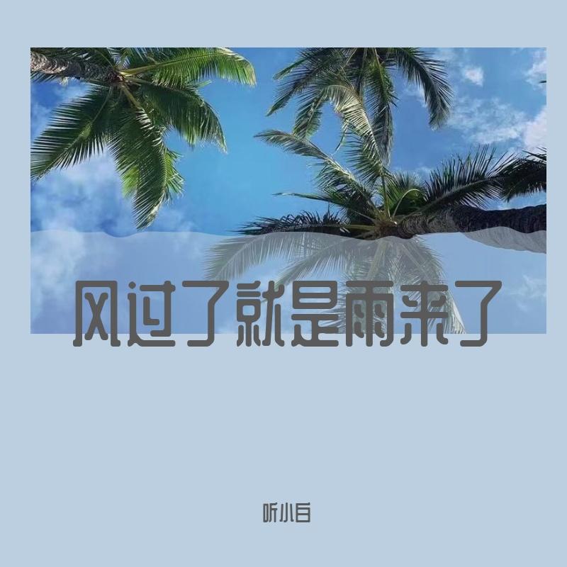 我愿意平凡的陪在你身旁封面