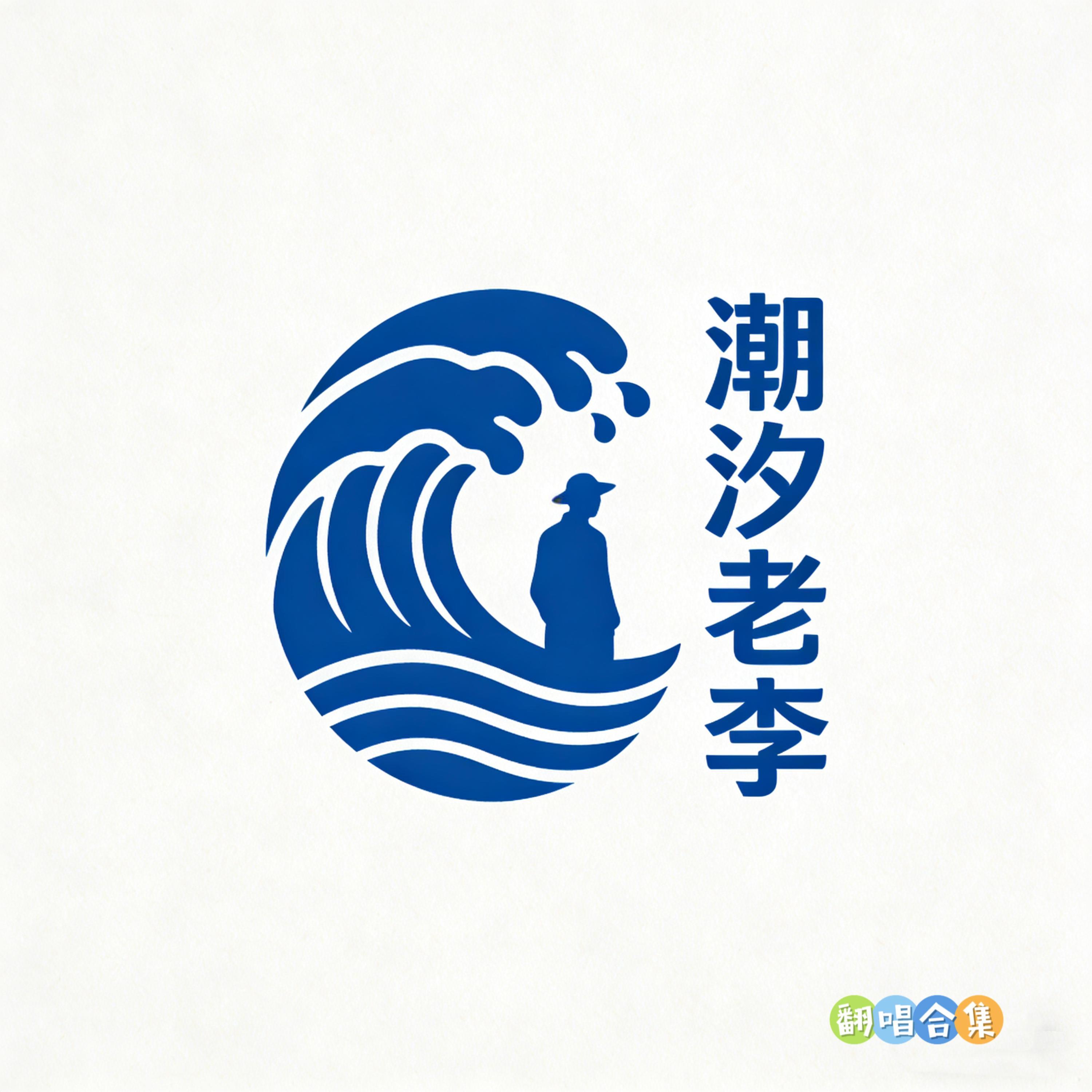 烟花易冷 (R&B版)封面