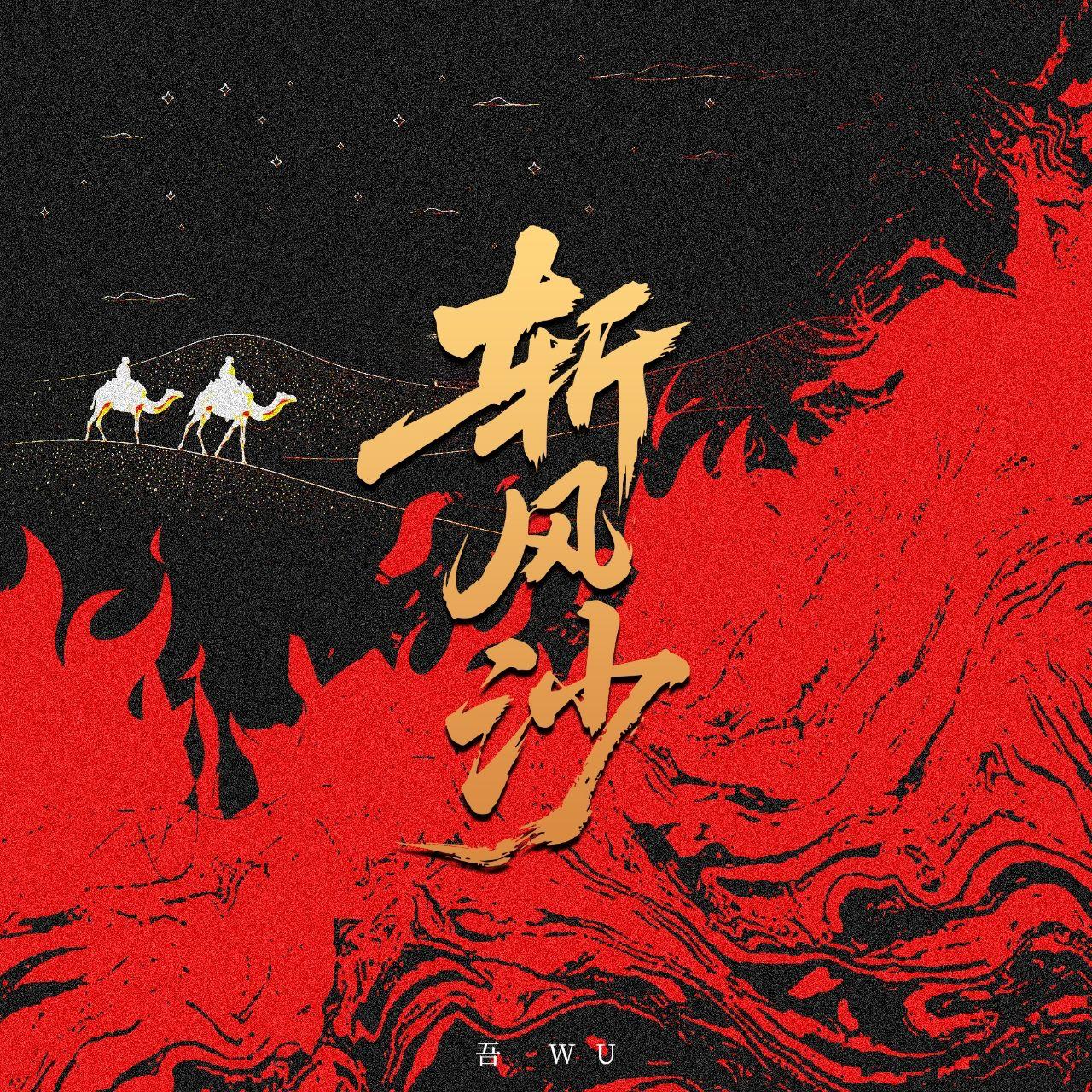 斩风沙封面