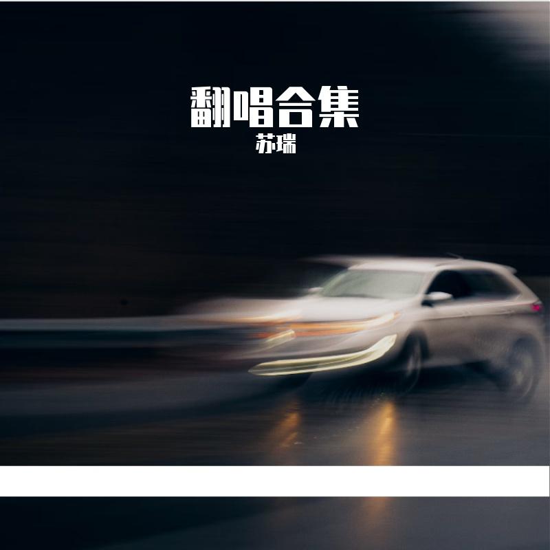 最佳损友封面