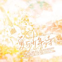 《夏与少年诗》——夏鸣星2023原创生贺曲