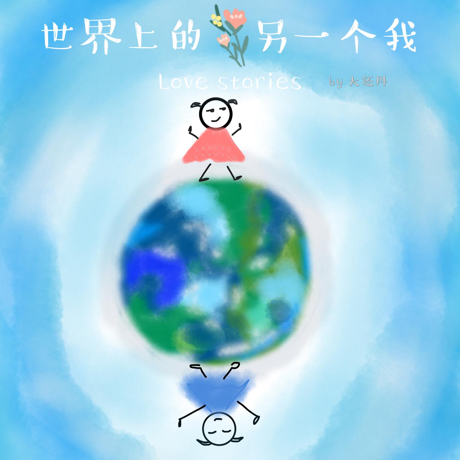 世界上的另一个我(cover:郭采洁/阿肆)