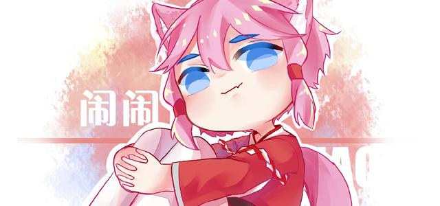 闹闹丶