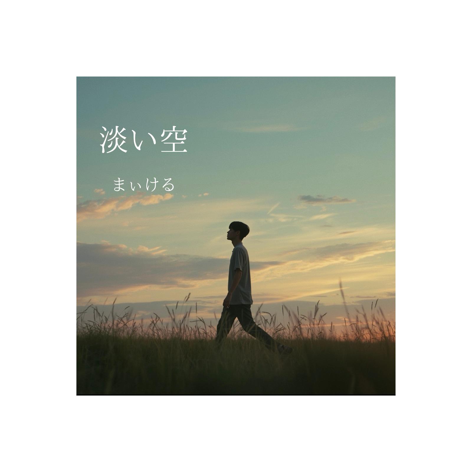 淡い空 - まぃける封面