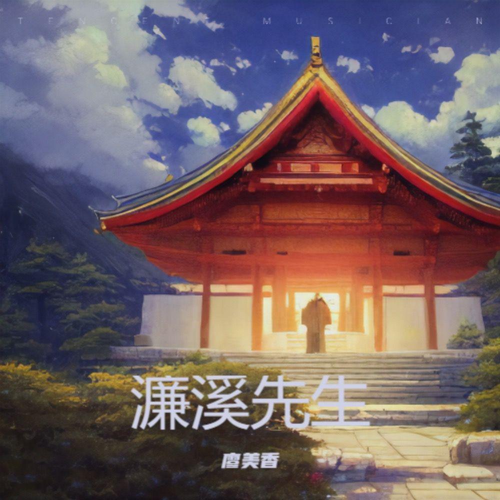 独爱莲心 伴奏封面