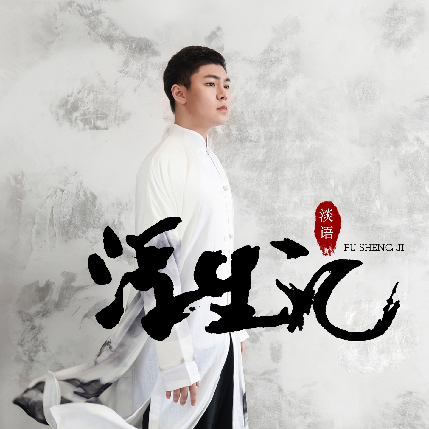 浮生记 (伴奏) - 窦佳辉封面