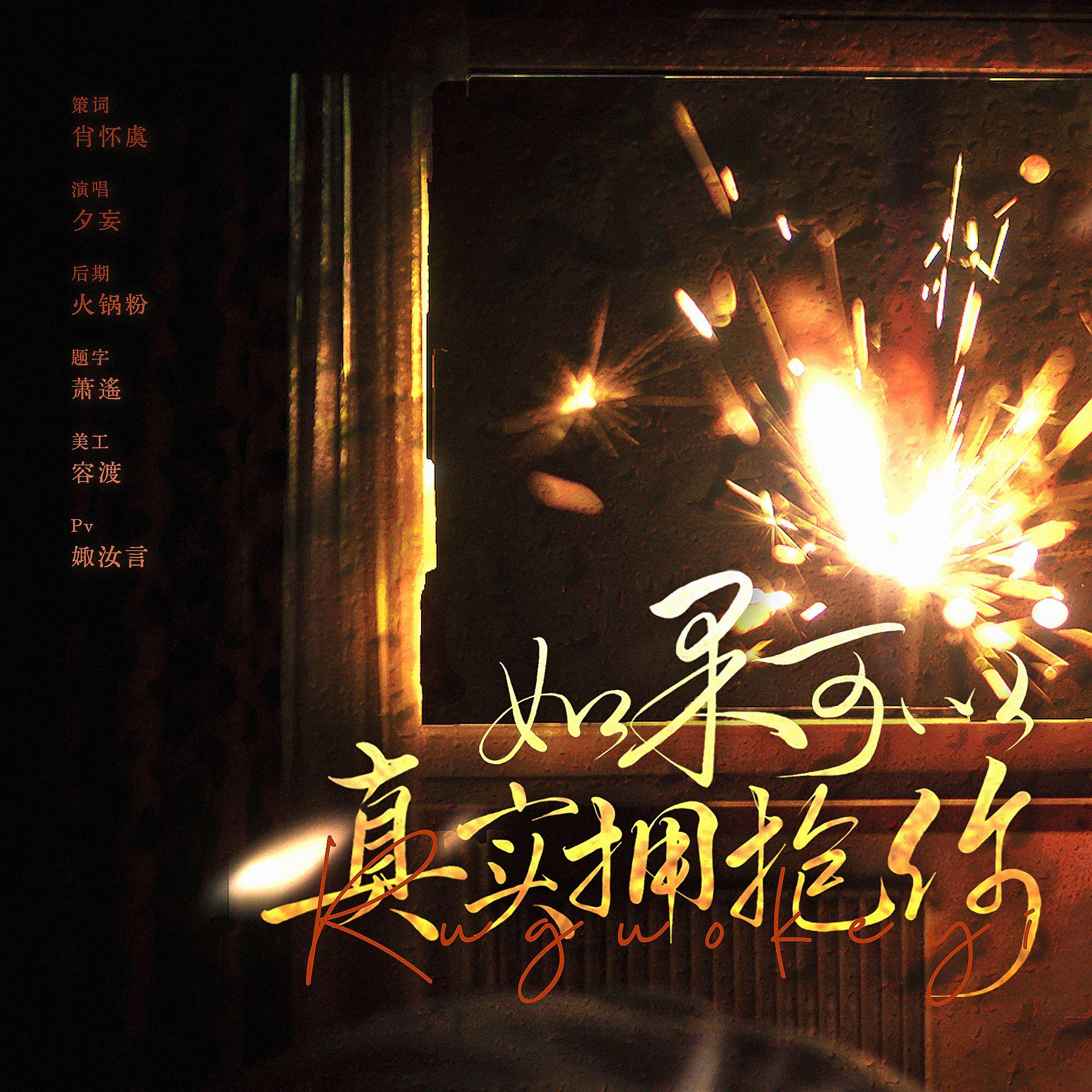 如果可以真实拥抱你（国乙同人曲）