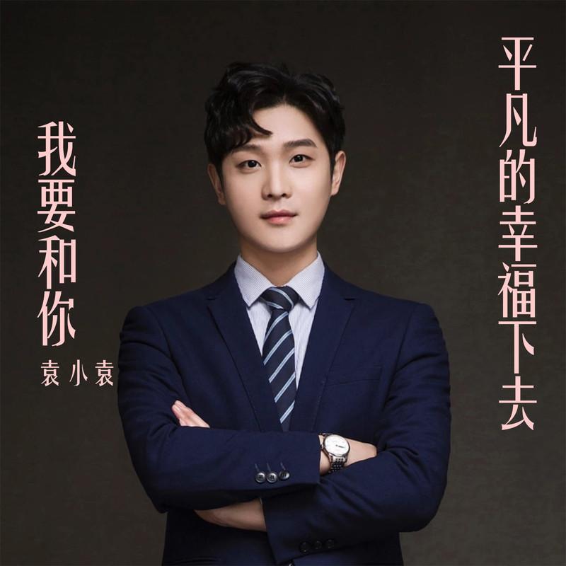 我要和你平凡的幸福下去 (伴奏) - 袁小袁、旭润音乐封面