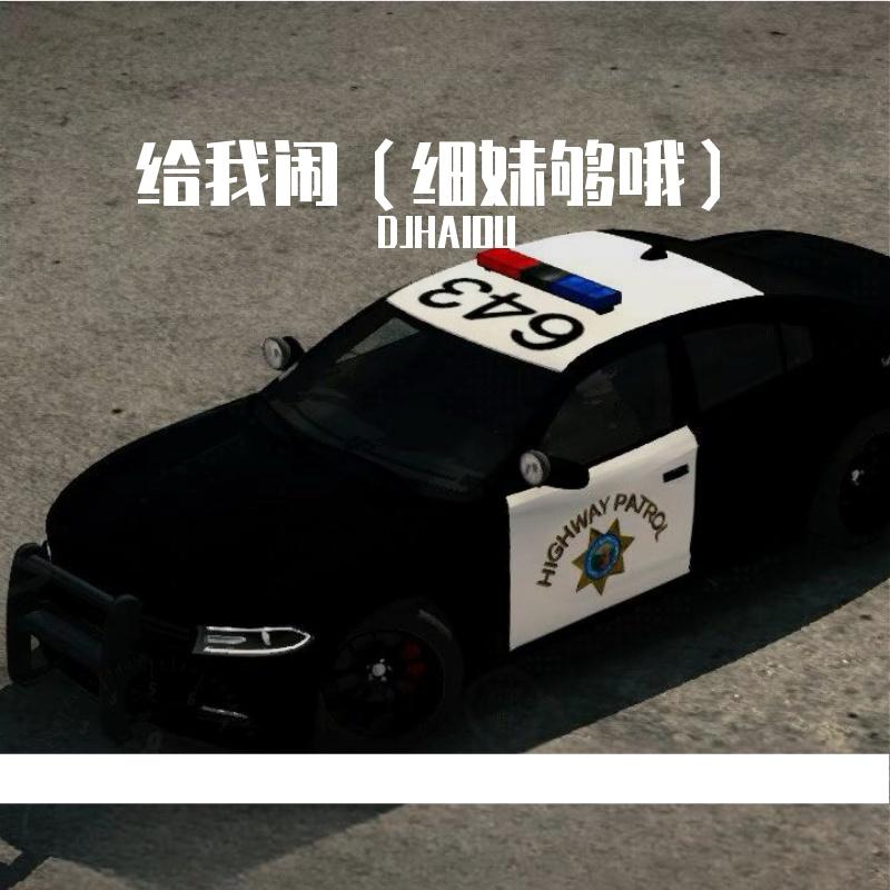 给我闹（细妹够哦）