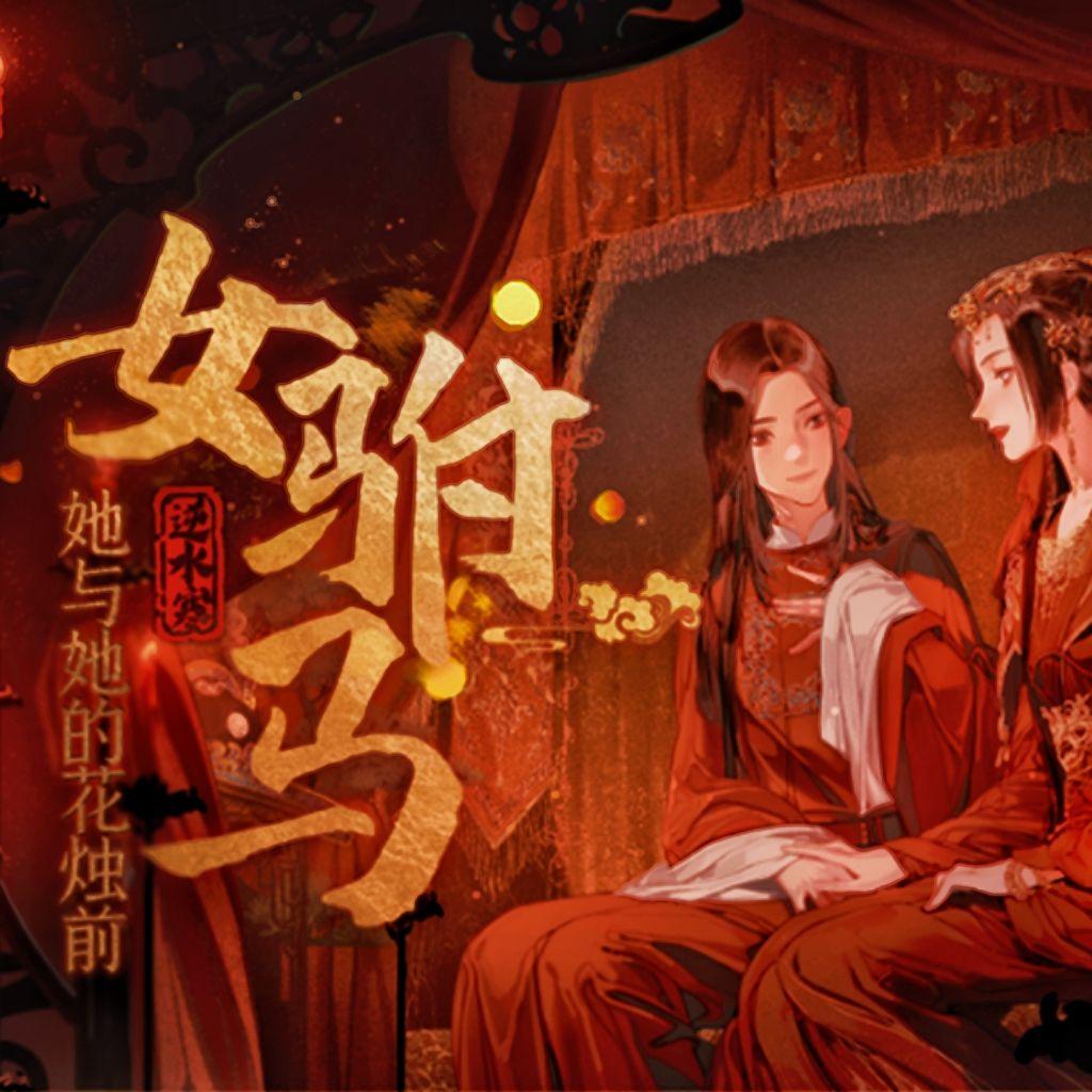 女驸马·她与她的花烛前（逆水寒戏曲玩法推广曲）