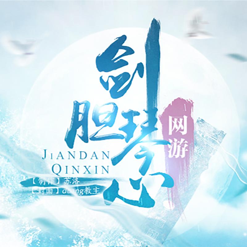 翩跹-橙光《剑胆琴心》主题曲_橙光音乐_剑胆琴心·橙光OST | 在线播放_翩跹-橙光《剑胆琴心》主题曲歌词_翩跹-橙光《剑胆琴心》主题曲下载 | 网易云音乐
