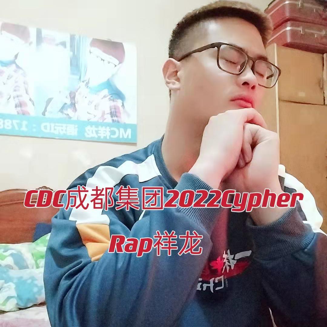 CDC成都集团2022Cypher