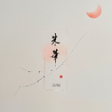 朱华专辑