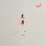 朱华专辑